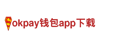 玩okpay钱包app下载，创意营销无极限！